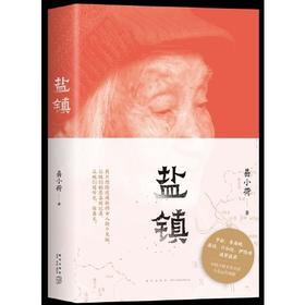 签名本  盐镇  第一本书写中国乡镇女性生活与命运的佳作