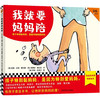 【半山书局】B座14F |我就要妈妈陪(3-6岁)(精) 商品缩略图0