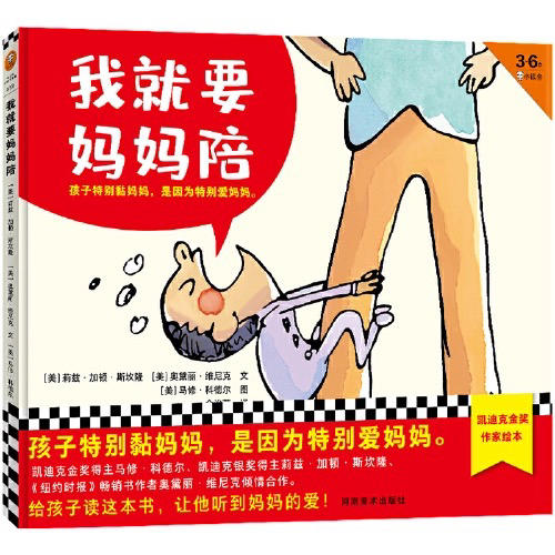 【半山书局】B座14F |我就要妈妈陪(3-6岁)(精) 商品图0