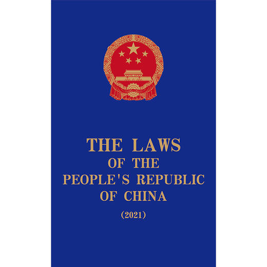 The Laws of the People's Republic of China (2021) 全国人大常委会法制工作委员会编译 法律出版社 商品图1