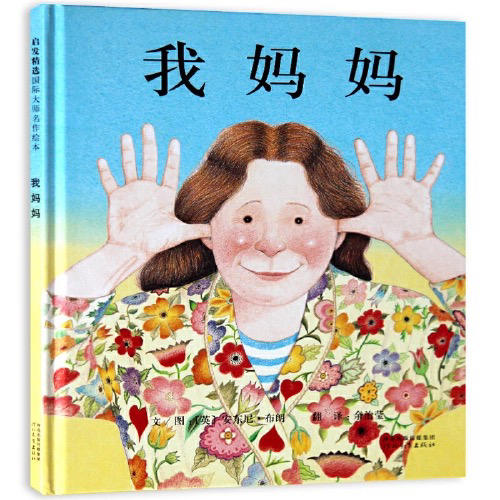 【半山书局】B14F  我妈妈(精) 商品图0