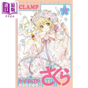 【中商原版】漫画 魔卡少女樱 Clear Card篇 16 透明卡牌篇 CLAMP 百变小樱 讲谈社 日文原版漫画书 カードキャプターさくら クリアカード編