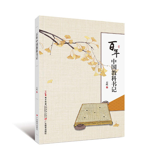 百年中国教科书记石鸥著作 中国教材教科书历史发展史教师教育研究9787554855164 商品图0