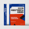 2023年中国资产管理行业发展报告 商品缩略图2