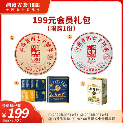 【199元银卡会员礼包】澜沧古茶2024年0081普洱熟茶大饼357g+007普洱生茶大饼357g+白茶品鉴装+茶妈妈小青柑单颗装（每个ID限购1份） 商品图0