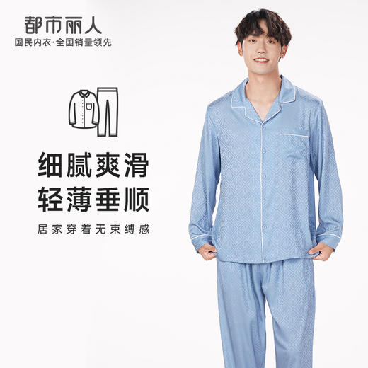 都市丽人都市锋尚好睡好眠春夏睡衣男冰雪丝提花家居服薄款长袖长裤男士丝质套装FH41A3 商品图0
