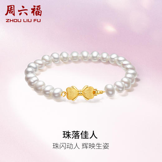 周六福淡水珍珠手链女款S925银蝴蝶结珍珠手串手饰优雅送女友礼物 商品图0