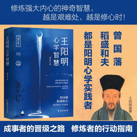 王阳明心学智慧 束学安 著 哲学