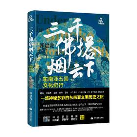 三千佛塔烟云下 郭建龙 著 历史