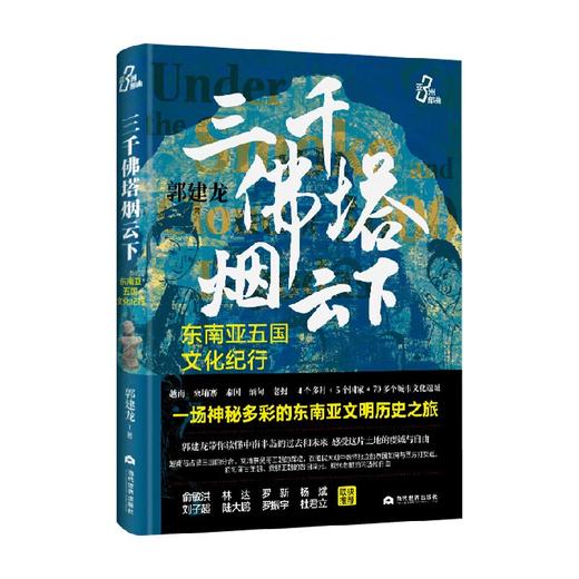 三千佛塔烟云下 郭建龙 著 历史 商品图0