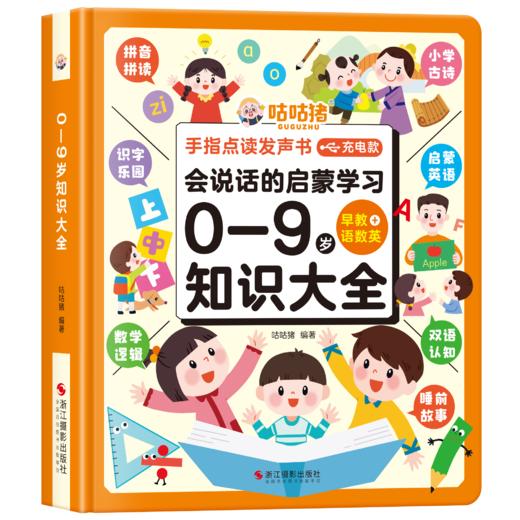 咕咕猪点读发声书（0-9岁）新品特惠 商品图0