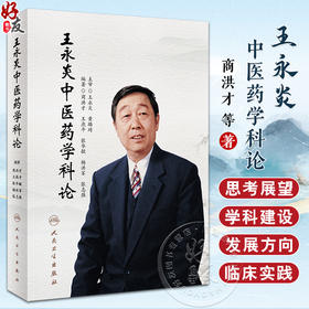 王永炎中医药学科论 中医药事业发展 中医药学 供中医科研教学和临床实践 中医药人才等参考阅读 人民卫生出版社9787117357784 