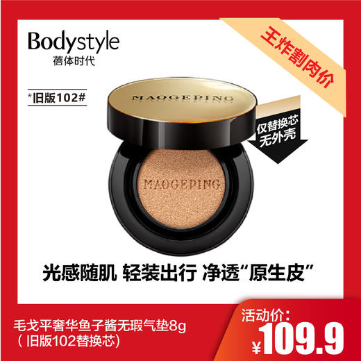 【2.21王炸割肉价】毛戈平奢华鱼子酱无瑕气垫粉底液8g（旧版101替换芯/旧版102替换芯) 商品图1