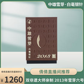 【倩倩直播间】中雄雪芽·白毫银针 （2013年雪芽六号）非遗大师亲制 手工茶 20g/盒