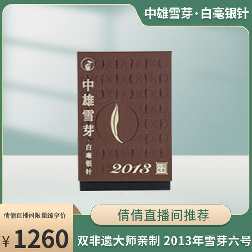 【倩倩直播间】中雄雪芽·白毫银针 （2013年雪芽六号）非遗大师亲制 手工茶 20g/盒 商品图0