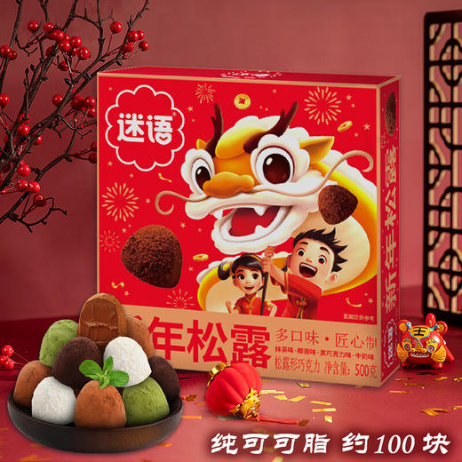 谜语新年松露巧克力500g 商品图1