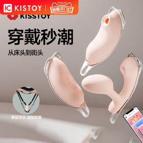 Kisstoy 迷路外出自动跳蛋穿戴