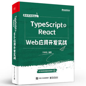 TypeScript+React  Web应用开发实战 TypeScript+React技术开发实战书 TypeScript语言规范React框架开发 王金柱 编著