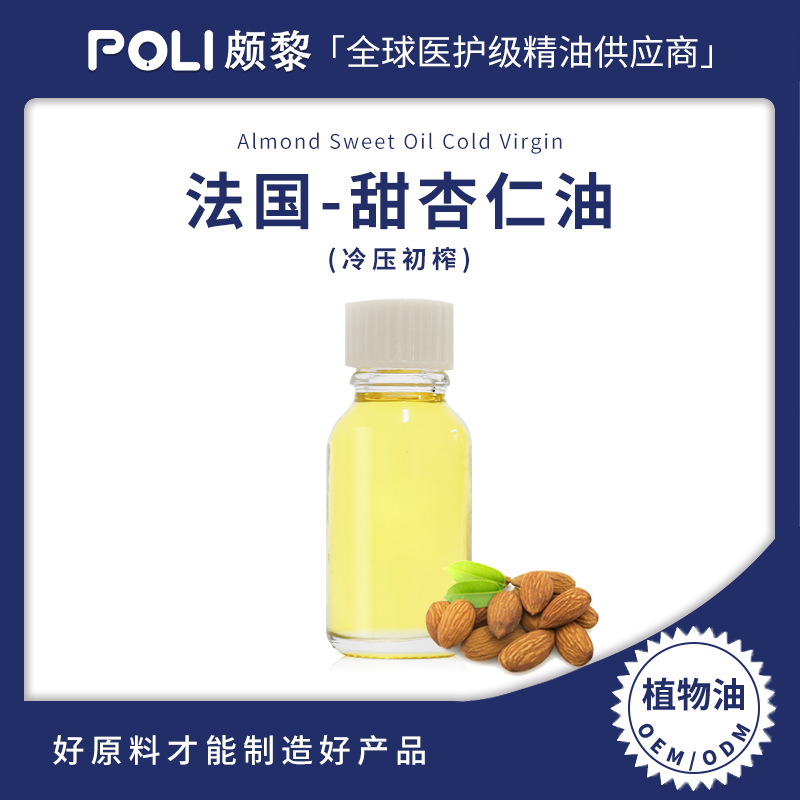 法国进口冷压初榨甜杏仁油原料 植物基底油原液 颇黎甜杏仁基底精油