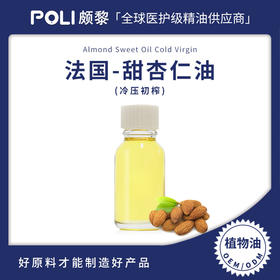 法国进口冷压初榨甜杏仁油原料 植物基底油原液 颇黎甜杏仁基底精油