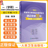 同等学力申硕临床医学综合 学硕 速记突破70分 同等学力临床考试教材人卫版考研硕士医学教材 人民卫生出版社9787117359375 商品缩略图0