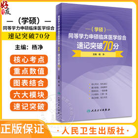 同等学力申硕临床医学综合 学硕 速记突破70分 同等学力临床考试教材人卫版考研硕士医学教材 人民卫生出版社9787117359375