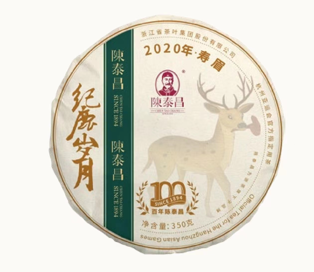 陈泰昌纪鹿岁月2020年寿眉