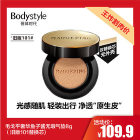 【2.21王炸割肉价】毛戈平奢华鱼子酱无瑕气垫粉底液8g（旧版101替换芯/旧版102替换芯)