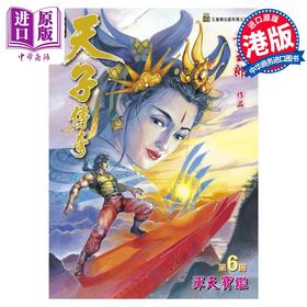 【中商原版】漫画 天子传奇 修藏本 6 普通版 黄玉郎 港版漫画书 玉皇朝出版