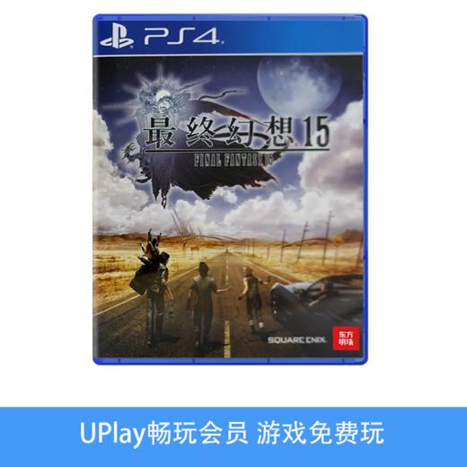 【畅玩卡可租】二手PS4游戏 最终幻想15 中文版 商品图0