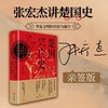 亲签本  楚国兴亡史：华夏文明的开拓与融合（张宏杰2023年重磅作品） 商品缩略图0