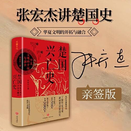 亲签本  楚国兴亡史：华夏文明的开拓与融合（张宏杰2023年重磅作品） 商品图0