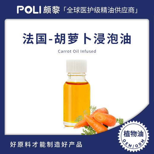 法国进口胡萝卜浸泡油基底油 颇黎批发胡萝卜浸泡油基础油原料 商品图0