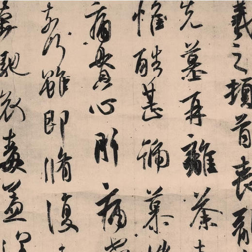 王羲之《丧乱帖》珂罗版 商品图5