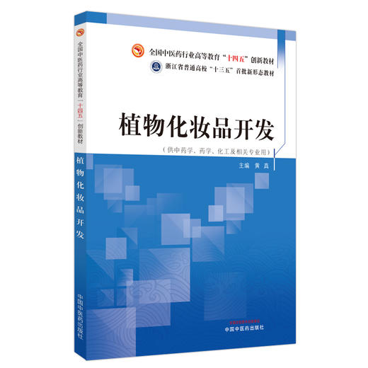 植物化妆品开发 黄真主编 全国中医药行业高等教育十四五创新教材 供中药学药学化工及相关专业用 中国中医药出版社9787513282321 商品图1