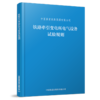 6919 铁路牵引变电所电气设备试验规则（TG/GD 206—2023） 商品缩略图0