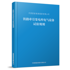 6919 铁路牵引变电所电气设备试验规则（TG/GD 206—2023）
