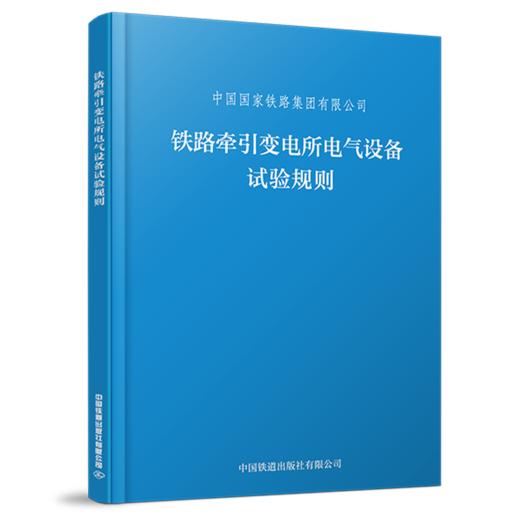 6919 铁路牵引变电所电气设备试验规则（TG/GD 206—2023） 商品图0