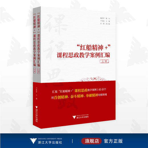 “红船精神+”课程思政教学案例汇编（上下册）/卢新波/首创精神/奋斗精神/奉献精神/浙江大学出版社 商品图0