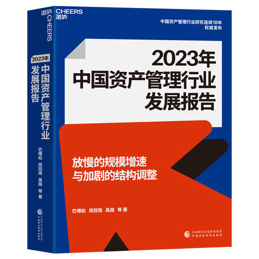 2023年中国资产管理行业发展报告 商品图1