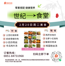 2月20日周二世纪大食堂.荤素搭配（含汤和饭）券【GY】