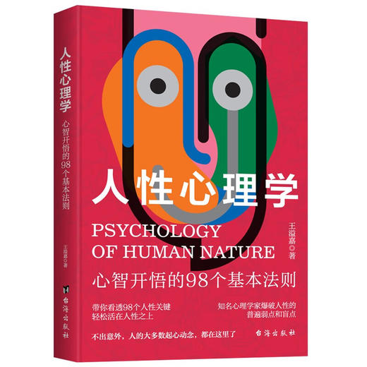 人性心理学 王溢嘉 著 心理学 商品图2