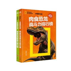《美国国家地理 恐龙战力榜》 (共2册)