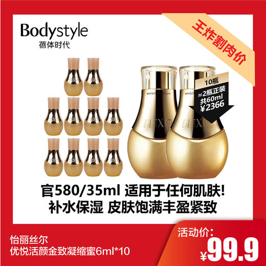 【2.21王炸割肉价】怡丽丝尔优悦活颜金致凝缩蜜6ml*10 商品图0