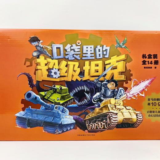 《口袋里的超级坦克》礼盒版（全3辑 共14本） 商品图3