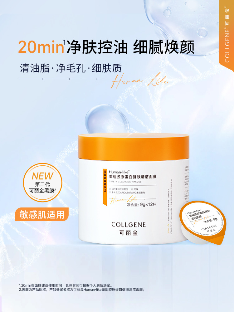 【品牌直发 拒绝假货】可丽金Human-like重组胶原蛋白健肤深层清洁面膜9g×12杯女毛孔涂抹式黑膜敏感肌竹炭