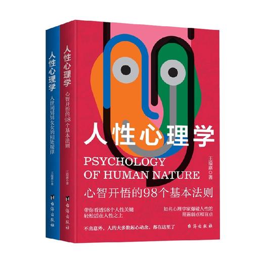 人性心理学 王溢嘉 著 心理学 商品图4