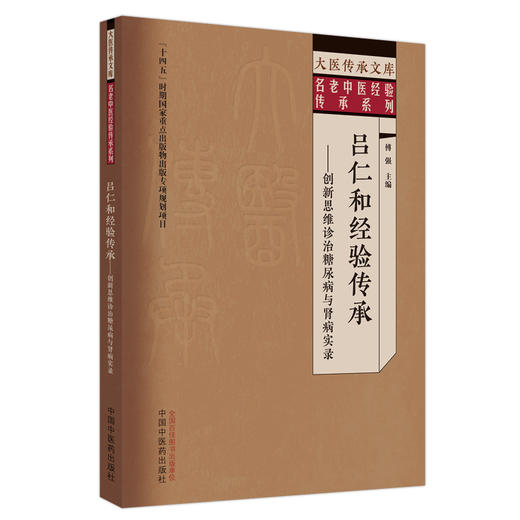 吕仁和经验传承 创新思维诊治糖尿病与肾病实录 傅强 大医传承文库 名老中医经验传承系列 辨证施治诊疗技术用药 中国中医药出版社 商品图1