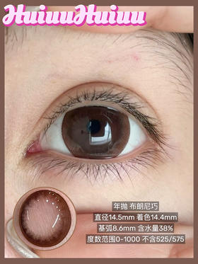 【店主实拍】偏大着色/超大布朗尼14.5mm 【年抛 0-1000度 含525/575】