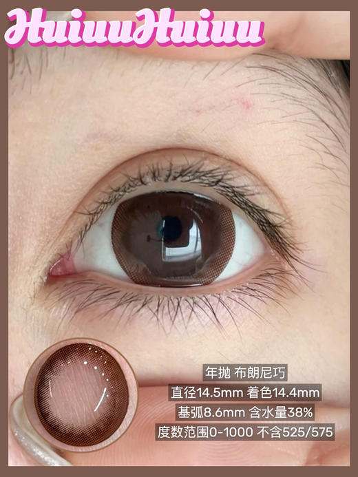 【店主实拍】偏大着色/超大布朗尼14.5mm 【年抛 0-1000度 含525/575】 商品图0